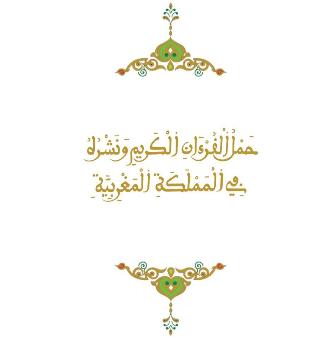 حمل القرآن الكريم ونشره بالمملكة المغربية من صفحات الكتاب